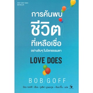 หนังสือ การค้นพบชีวิตที่เหลือเชื่ออย่างลับๆ ในฯ  สำนักพิมพ์ :แอร์โรว์ มัลติมีเดีย  #จิตวิทยา การพัฒนาตนเอง