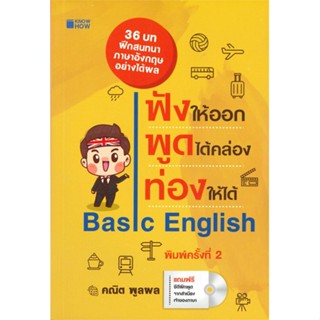 หนังสือ ฟังให้ออกพูดได้คล่องท่องให้ได้(KNOW HOW)  สำนักพิมพ์ :KNOW HOW  #เรียนรู้ภาษาต่างๆ อังกฤษ