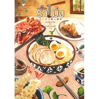 หนังสือ คดีฆาตกรรมราเม็ง (Food Mystery)  สำนักพิมพ์ ฮัมมิงบุ๊คส์(ใหม่มือหนึ่ง พร้อมส่ง)