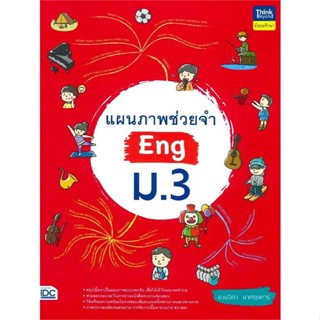 หนังสือ แผนภาพช่วยจำ Eng ม.3  สำนักพิมพ์ :Think Beyond  #คู่มือประกอบการเรียน คู่มือเรียน-มัธยมศึกษาปีที่-3