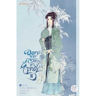 [ สินค้าพร้อมส่ง ]   หนังสือ  ออกจากจวนมาไขคดี 7