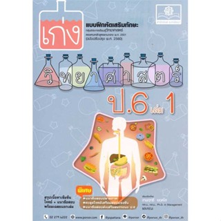 หนังสือ  เก่ง วิทยาศาสตร์ ป.6 เล่ม1(หลักสูตรใหม่) #คู่มือสอบ #หนังสือสอบชั้นประถม