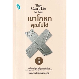 [พร้อมส่ง]หนังสือ เขาโกหกคุณไม่ได้  สนพ.Double Days  #เกรซ เฌอมาณย์ รัตนพงศ์ตระกูล