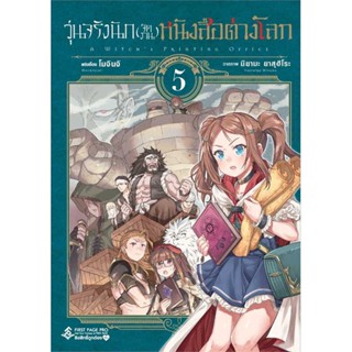 [ สินค้าพร้อมส่ง ]   หนังสือ  วุ่นจริงนัก(จัดงาน)หนังสือต่างโลก 5 (Mg)