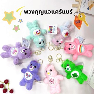 พร้อมส่ง พวงกุญแจแคร์แบร์ 6.7 นิ้ว ตุ๊กตาแคแบร์ carebearsพวงกุญแจ เหมาะกับของขวัญ สําหรับตกแต่งกระเป๋านักเรียน