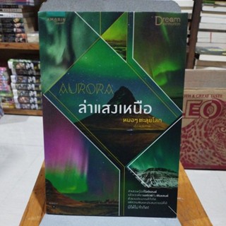 ล่าแสงเหนือ AURORA หมอๆตะลุยโลก