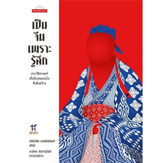 [ สินค้าพร้อมส่ง ]   หนังสือ  เป็นจีนเพราะรู้สึก:ประวัติศาสตร์เสื่อผืน