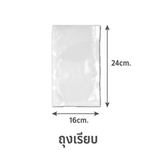 ถุงซีลสุญญากาศ แบบเรียบ SGE B1D 16x24 ซม. 100 ใบ