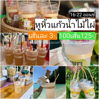 (3บาท )หูหิ้วแก้วไม้ไผ่ หูหิ้วแก้วน้ำ 16-22ออนซ์