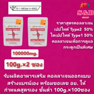 (100g. ×2) คอลลาเจน Type2 50%  คอลลาเจนไดเปปไทด์จากปลา50% จากญี่ปุ่น คอลลาเจนกระดูก ข้อเข่า หลังเอว คอลลาเจนไทพ์ทู