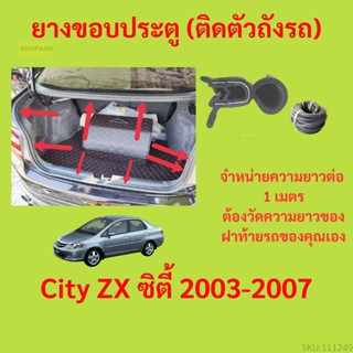 ราคาต่อเมตร ยางฝาท้าย  City ZX ซิตี้ 2003-2007 ยางประตูหลัง แบบมีปีก