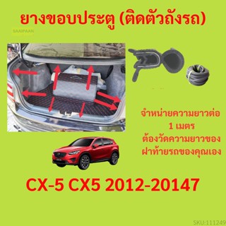 ราคาต่อเมตร ยางฝาท้าย  CX-5 CX5 2012-20147 ยางประตูหลัง แบบมีปีก