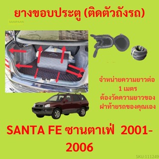 ราคาต่อเมตร ยางฝาท้าย  SANTA FE ซานตาเฟ่  2001-2006 ยางประตูหลัง แบบมีปีก