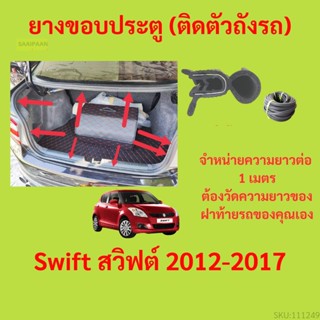 ราคาต่อเมตร ยางฝาท้าย  Swift สวิฟต์ 2012-2017 ยางประตูหลัง แบบมีปีก