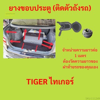 ราคาต่อเมตร ยางฝาท้าย  TIGER ไทเกอร์  ยางประตูหลัง แบบมีปีก