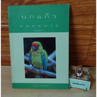 นกแก้ว   ( PARROTS )