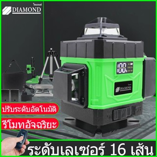 Diamond ระดับเลเซอร์ เลเซอร์วัดระดับน้ํา  เรเซอร์วัดระดับ เครื่องวัดระดับเลเซอร์ เลเซอร์วัดระดับ 16 เส้น 360 องศา 4D