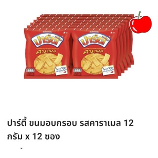 ปาร์ตี้ ขนมอบกรอบรสคาราเมล 1 แพ็คมี 12 ซอง