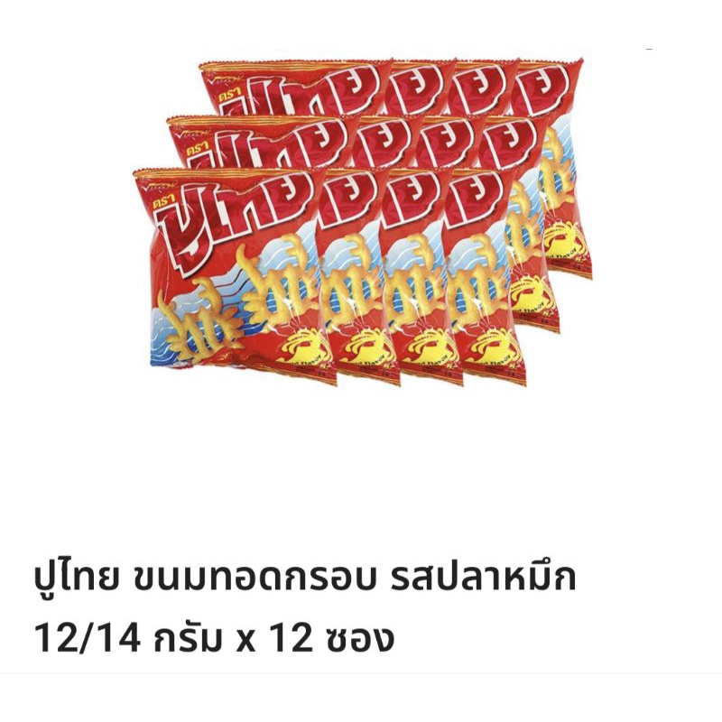 ปูไทย ขนมอบกรอบรสปลาหมึก 1 แพ็คมี 12 ซอง