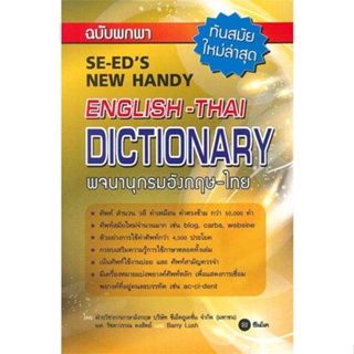 [พร้อมส่ง]หนังสือ พจนานุกรมอังกฤษ-ไทย ฉบับพกพา  สนพ.ซีเอ็ดยูเคชั่น  #ฝ่ายวิชาการภาษาอังกฤษ ซีเอ็ด