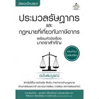 [พร้อมส่ง]หนังสือ ประมวลรัษราฎากร และกฎหมายที่เกี่ยวกับภาษ  สนพ.THE LAW GROUP  #บุญร่วม เทียมจันทร์ และ ศรัญญา วิชชาธรรม