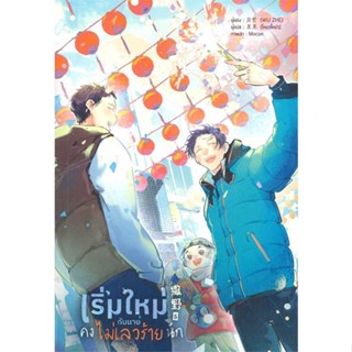 [พร้อมส่ง]หนังสือ เริ่มใหม่กับนายคงไม่เลวร้ายนัก เล่ม 5  สนพ.Lavender ลาเวนเดอร์  #Wu Zhe