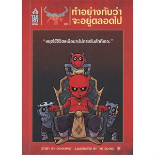 [พร้อมส่ง]หนังสือ สุวรรณ-สุวาน ฉบับ ทำอย่างกับว่าจะอยู่ตลอ  สนพ.A THING BOOK  #ชัยพัฒน์ ทองคำบรรจง