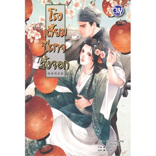 [พร้อมส่ง]หนังสือ โรงเตี๊ยมปีศาจจิ้งจอก  สนพ.บงกช พับลิชชิ่ง  #Shuo xiao fang