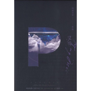 [ สินค้าพร้อมส่ง ]   หนังสือ  PSYCHIC ปริศนาลับ สัมผัสวิญญาณ เล่ม 1