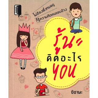 [พร้อมส่ง]หนังสือ รู้นะคิดอะไร You  สนพ.Books Maker  #ชิชานะ