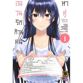 [ สินค้าพร้อมส่ง ]   หนังสือ  อลวนรักก๊วนคนหาคู่ เล่ม 1