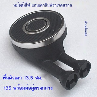 ✳▤✹หัวเตาอินฟาเรด หม้อสุกี้อเนกประสงค์ 13.5 ซม. หลอดคู่ 135 พร้อมอุปกรณ์แกนกลาง หม้อไฟ เตาอินฟาเรด