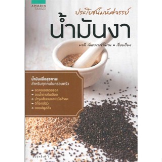 หนังสือ ประโยชน์มหัศจรรย์ : น้ำมันงา #ผู้แต่ง:พรดี จันทรเวชชสมาน