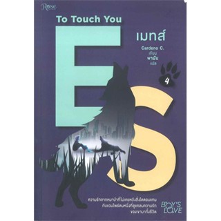 เมทส์ To Touch You เล่ม 4