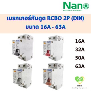 NANO เบรกเกอร์ RCBO เซอร์กิตเบรกเกอร์ กันดูด 2P ขนาด 16A 20A 32A 50A 63A ทนกระแสลัดวงจร 10kA รุ่น PLE42