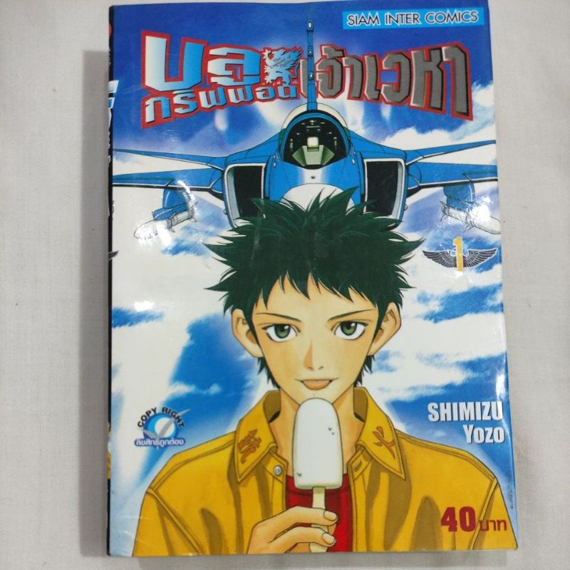 บลูกริฟฟอน เจ้าเวหา, Shimizu Yozo 2 เล่มจบ ครบชุด