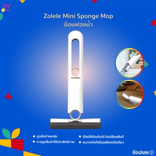 Zolele Mini Sponge Mop ม็อบฟองน้ำ ดูดซับน้ำและฝุ่น