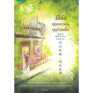 หนังสือ มีเธอ ฤดูหนาวอุ่น ฤดูร้อนเย็น   ผู้เขียน  กู้ซีเจวี๋ย (Gu Xi-Jue)