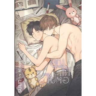 [ สินค้าพร้อมส่ง ]   หนังสือ  คุณได้ไปต่อ