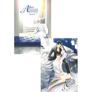 [ สินค้าพร้อมส่ง ]   หนังสือ  After Hours ถึงเวลารัก + After Hours ถึงเวลารั Special (ชุด 2 เล่ม)