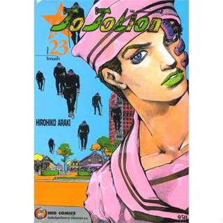 [ สินค้าพร้อมส่ง ] หนังสือ   JoJo ล่าข้ามศตวรรษ Part 08 - JoJoLion เล่ม 23 รักหมดใจ