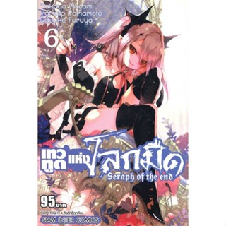 [ สินค้าพร้อมส่ง ] หนังสือ   เทวทูตแห่งโลกมืด Seraph of the end ล.6