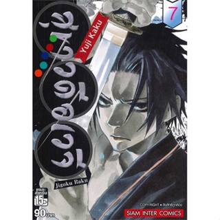 [ สินค้าพร้อมส่ง ]   หนังสือ  สุขาวดีอเวจี เล่ม 7 NEW