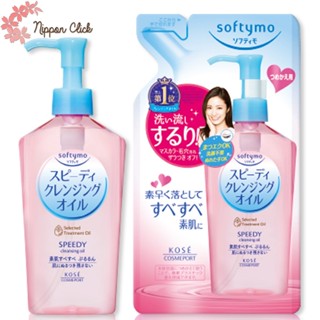 Softymo Speedy Cleansing Oil ซอฟตี้โม สปีดี้ คลีนซิ่ง ออยล์ แบบ ขวด Bottle 230mL / แบบรีฟิล Refill 200mL ของแท้