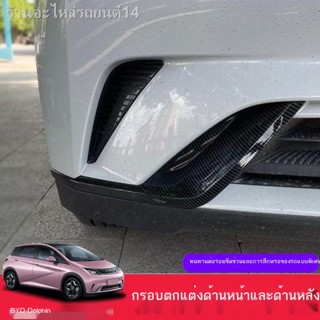 [Dolphin BYD 2023 ]เหมาะสำหรับ BYD ปลาโลมาด้านหน้ามีดพายุตัด Dolphin EV ด้านหลังมีดพายุตกแต่งกรอบไฟตัดหมอกด้านหลังการปรั