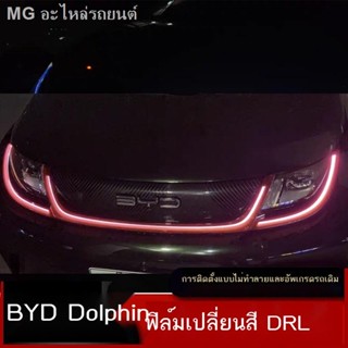 [Dolphin BYD 2023 ]BYD Dolphin Daytime Running Lights ฟิล์มเปลี่ยนสี Dolphin Modified Daytime Running Lights Film เปลี่ย