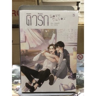 [นิยายวาย มือหนึ่ง] ติวรัก Love Tutor