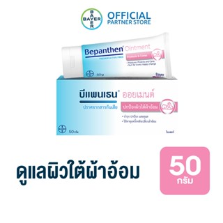 BEPANTHEN OINTMENT บีแพนเธน ออยเมนท์ บำรุง ปกป้อง ดูแลผิวใต้ผ้าอ้อม / 50 กรัม_G