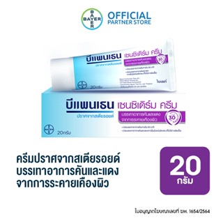 Bepanthen Sensiderm บีแพนเธน เซนซิเดิร์ม ครีมบรรเทาอาการคันและแดง จากการระคายเคืองผิว / 20 กรัมม