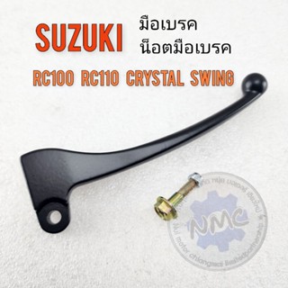 มือเบรค crystal110 rc110 rc100 swing คริสตัล มือเบรค น็อตมือเบรค suzuki rc110 rc100 crystal ของใหม่